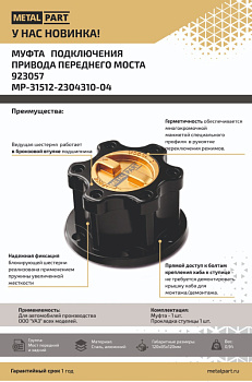 Муфта подключения привода переднего моста  923057 релиз